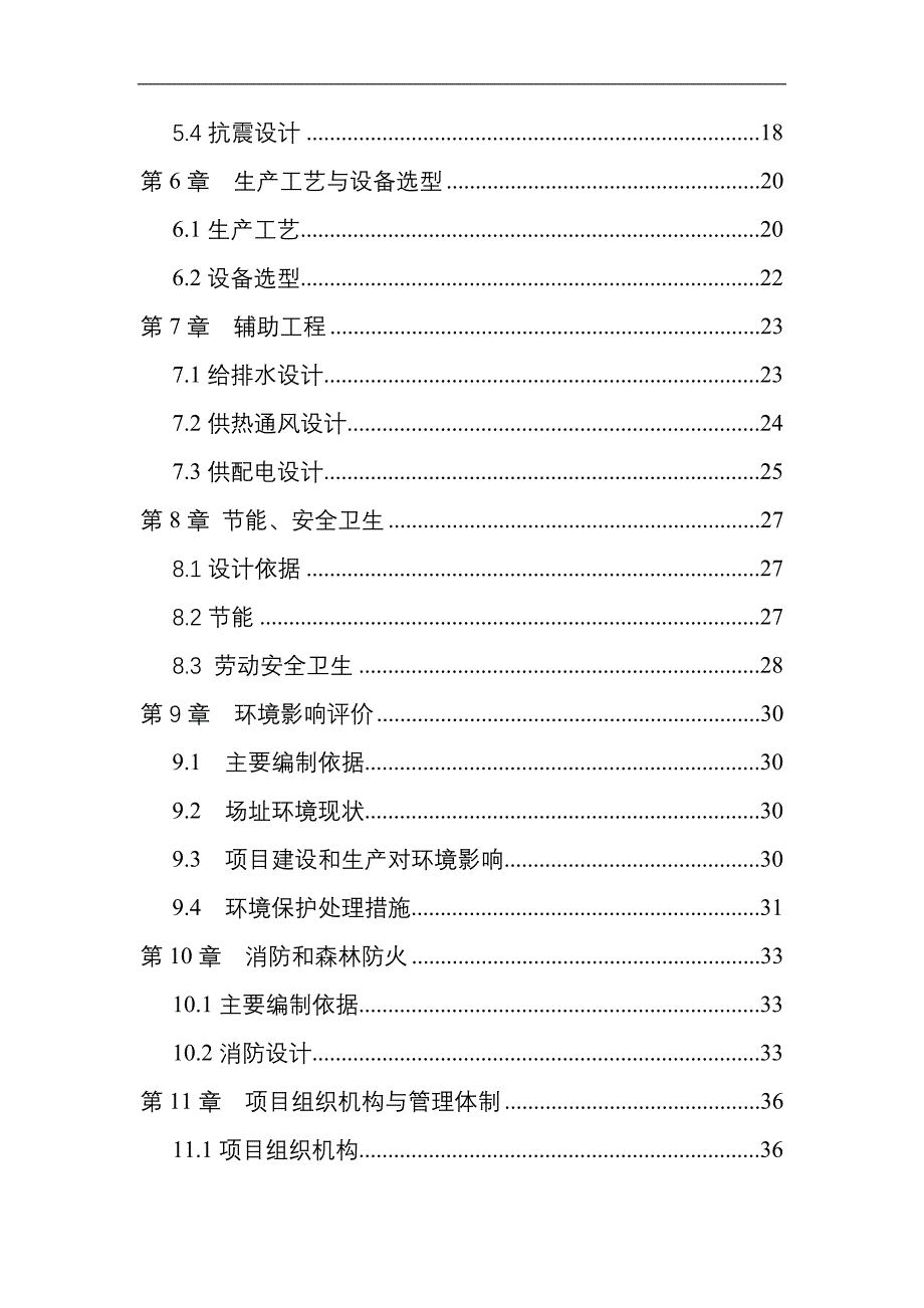 某防腐保温公司聚氨酯保温管厂房建设项目可研报告_第2页