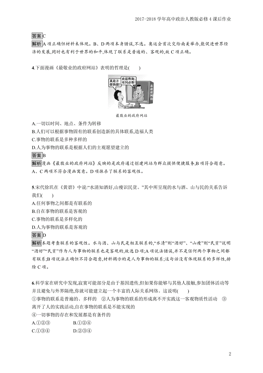 2017-2018学年高中政治人教版必修4课后作业：7.1世界是普遍联系的含解析_第2页