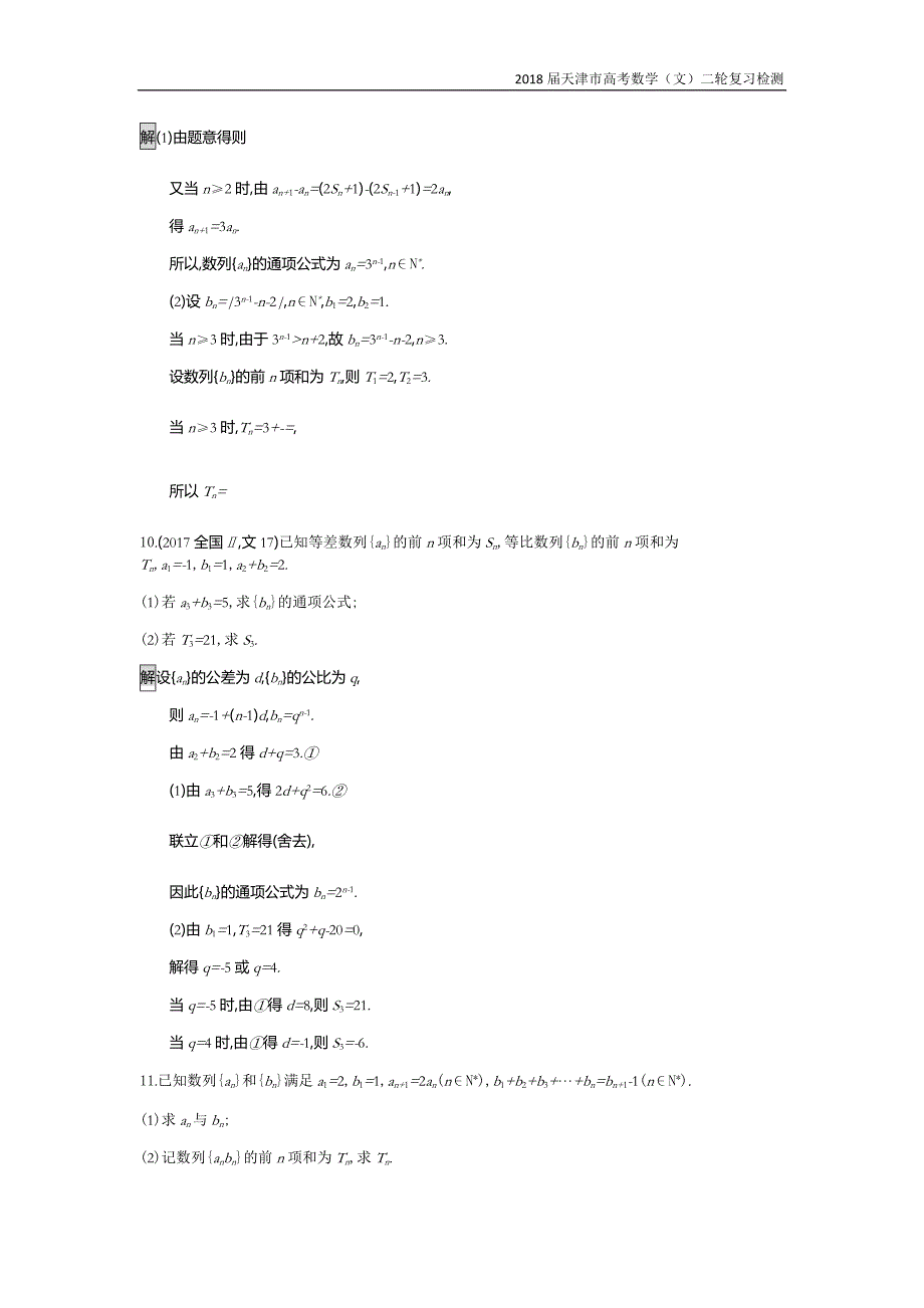 天津市2018高考数学（文）二轮复习检测：专题能力训练12专题四数列【含解析】_第4页