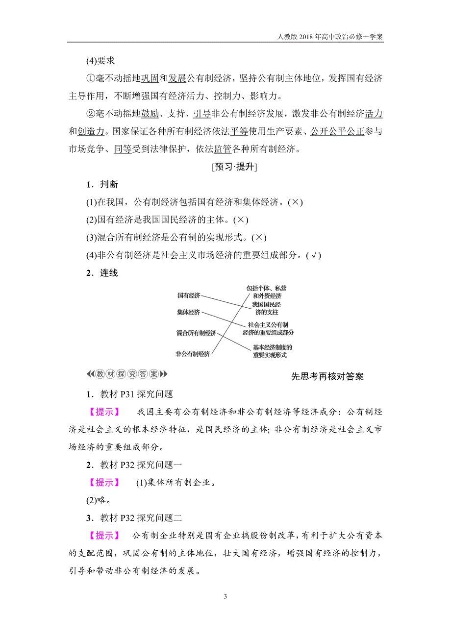 2017-2018学年高中政治人教版必修1教案：第2单元第4课第2框我国的基本经济制度_第3页