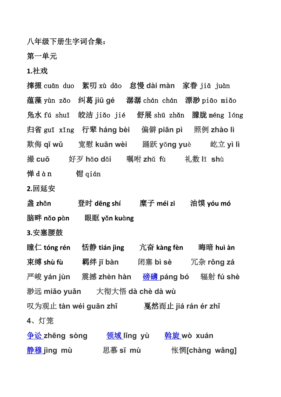 人教部编版2018年春季新版八年级下册生字生词汇总_第1页