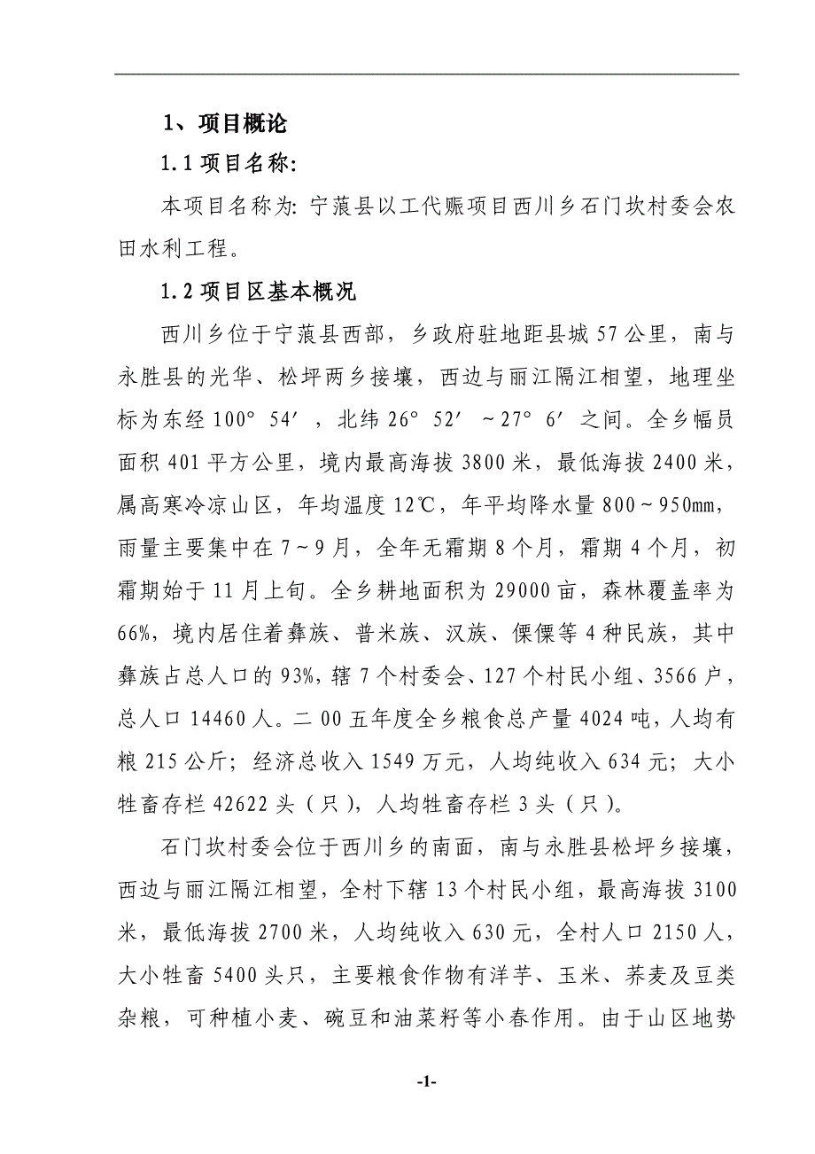 某村委会农田水利引水项目可行性研究报告_第2页