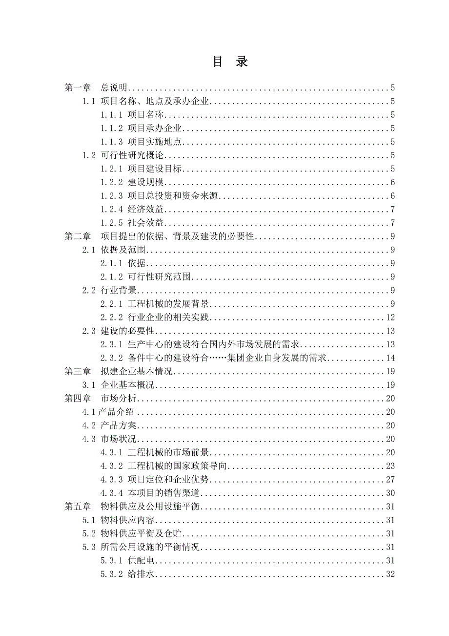 大型工程机械标准配件生产及华东备件中心建设项目可研报告_第2页