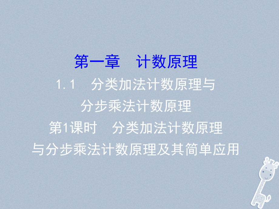 2017-2018学年高中数学第一章计数原理1.1分类加法计数原理与分步乘法计数原理1.1.1课件新人教a版选修2-3_第1页