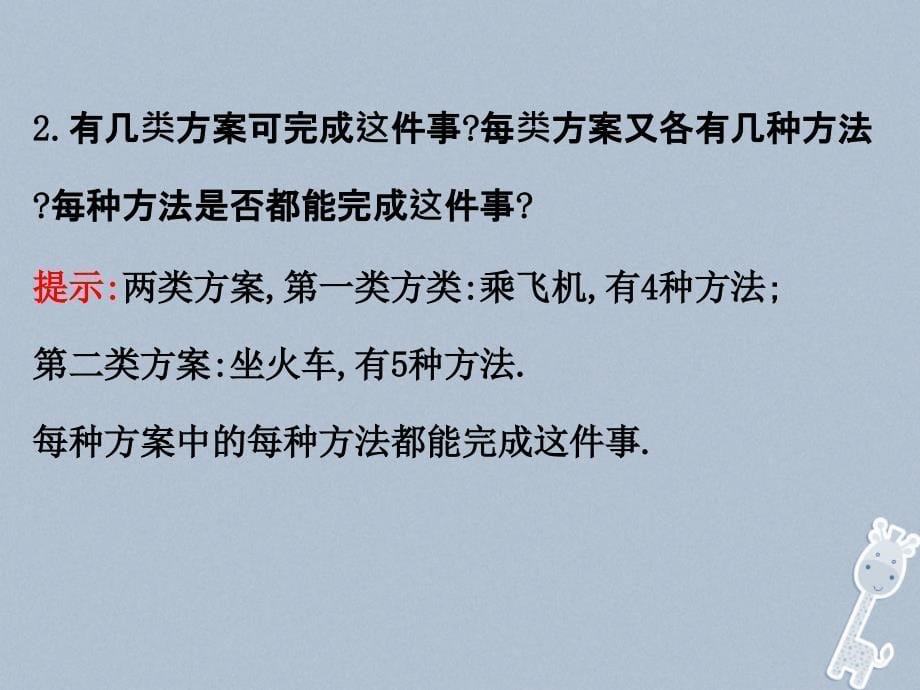 2017-2018学年高中数学第一章计数原理1.1分类加法计数原理与分步乘法计数原理1.1.1课件新人教a版选修2-3_第5页