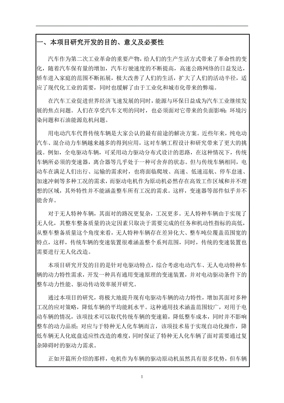 电动车辆通用变速技术研究建设项目建议书_第1页