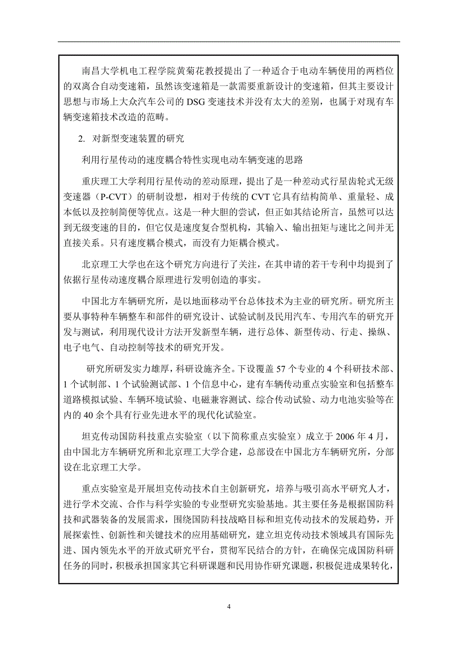 电动车辆通用变速技术研究建设项目建议书_第4页