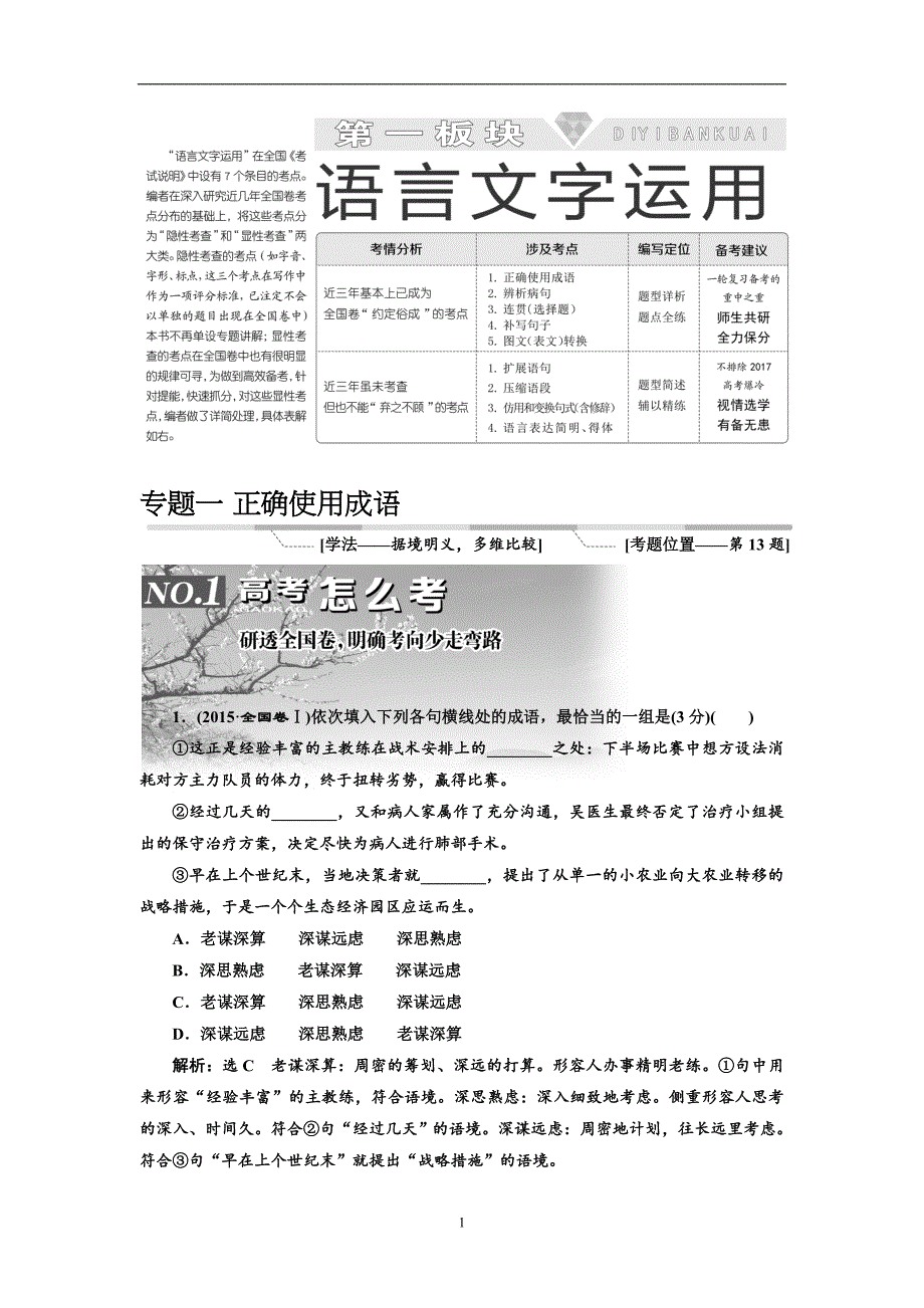 高考语文专题（1）正确使用成语及答案_第1页