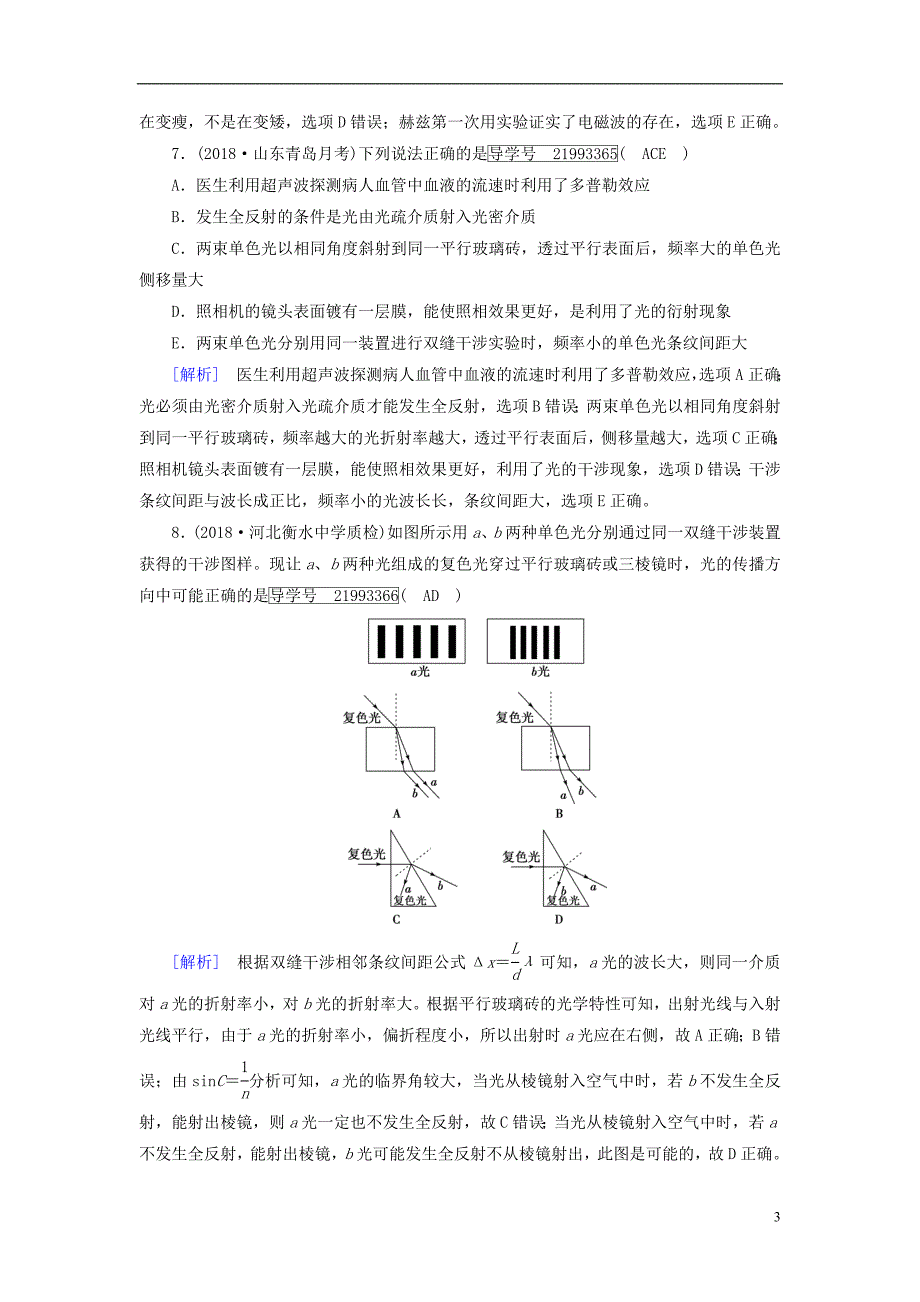 2019年高考物理一轮复习第13章机械振动与机械波光电磁波与相对论练案39光的波动性电磁波相对论新人教版_第3页