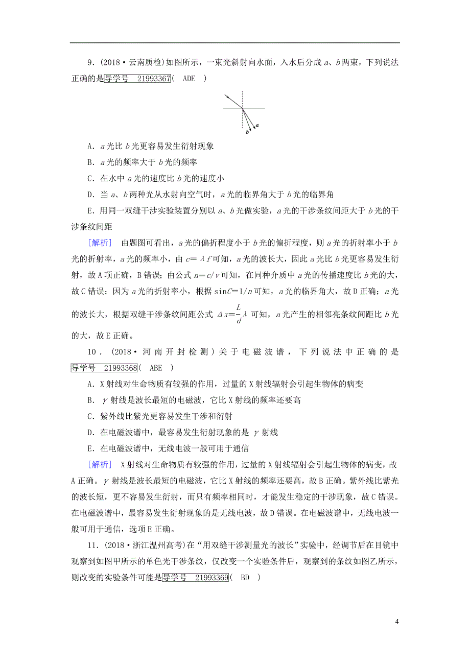 2019年高考物理一轮复习第13章机械振动与机械波光电磁波与相对论练案39光的波动性电磁波相对论新人教版_第4页