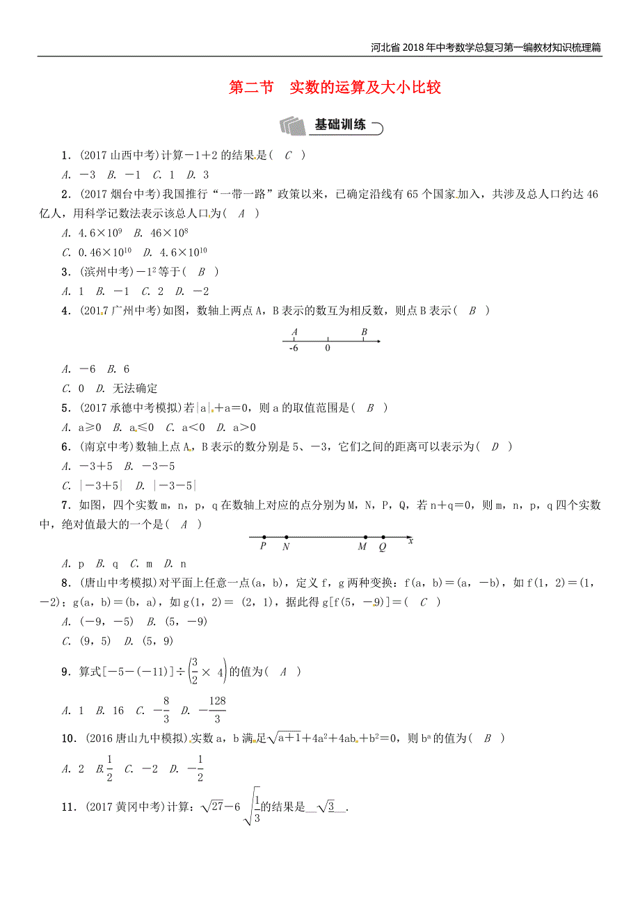 河北省2018年中考数学总复习第一编教材知识梳理篇第1章数与式第2节实数的运算及大小比较精练试题_第1页