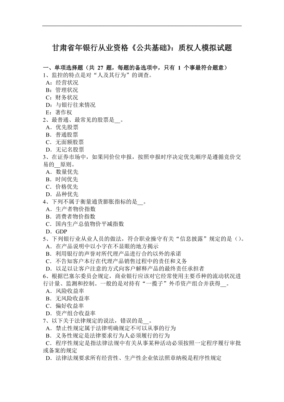 甘肃省年银行从业资格《公共基础》：质权人模拟试题_第1页