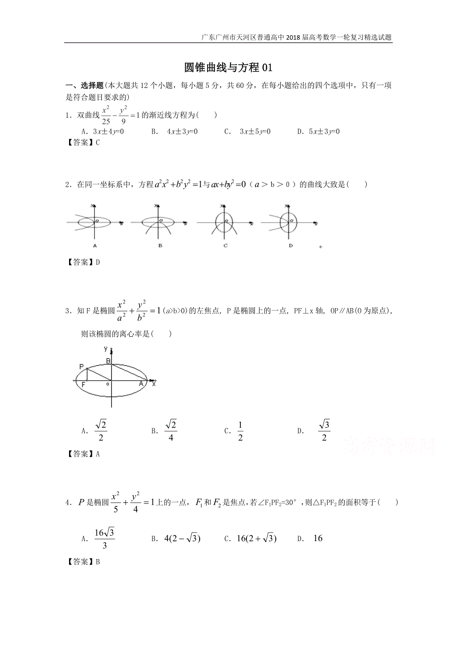 广东广州市天河区普通高中2018届高考数学一轮复习精选试题：圆锥曲线与方程（选择与填空）含答案_第1页