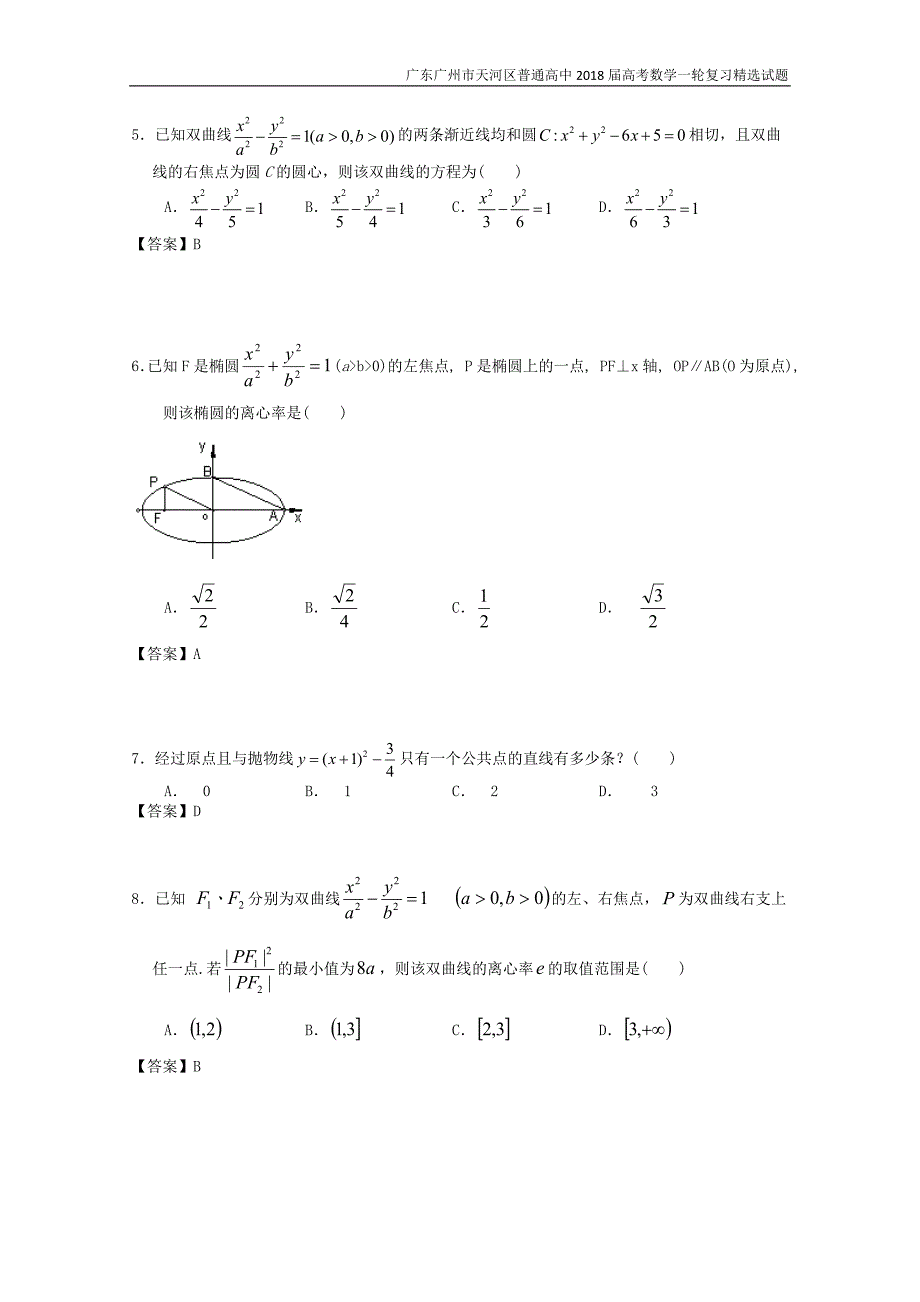 广东广州市天河区普通高中2018届高考数学一轮复习精选试题：圆锥曲线与方程（选择与填空）含答案_第2页