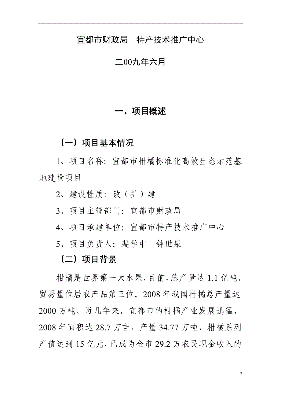 柑橘标准化高效生态种植示范基地建设项目可行性研究分析报告_第2页