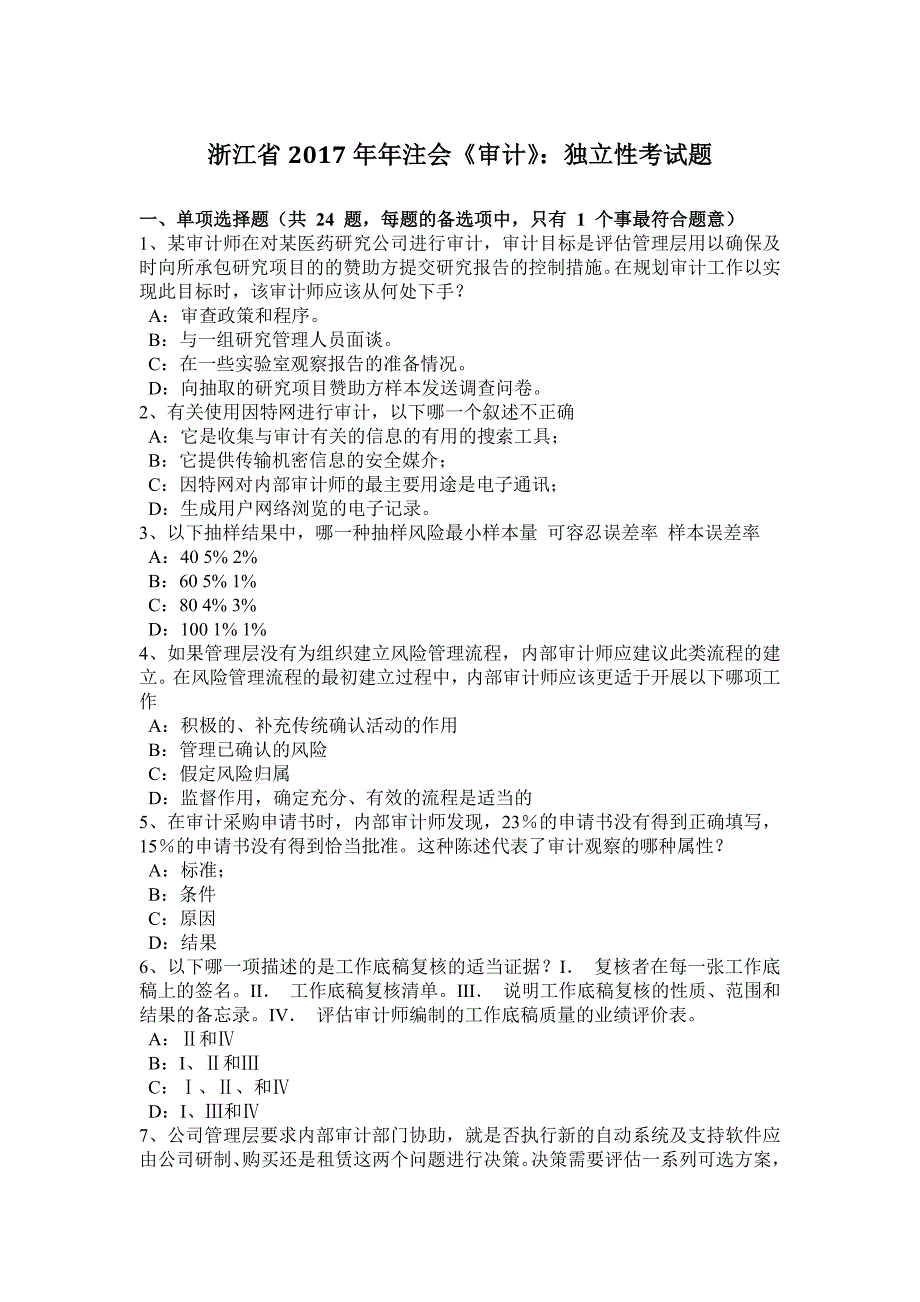 浙江省2017年年注会《审计》：独立性考试题_第1页