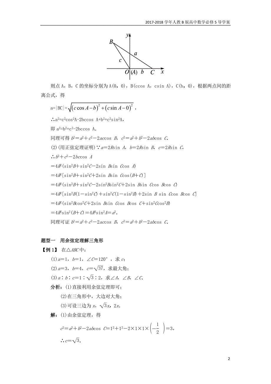 2017-2018学年高中数学人教b版必修5学案：1.1正弦定理和余弦定理1.1.2余弦定理课堂探究学案_第2页