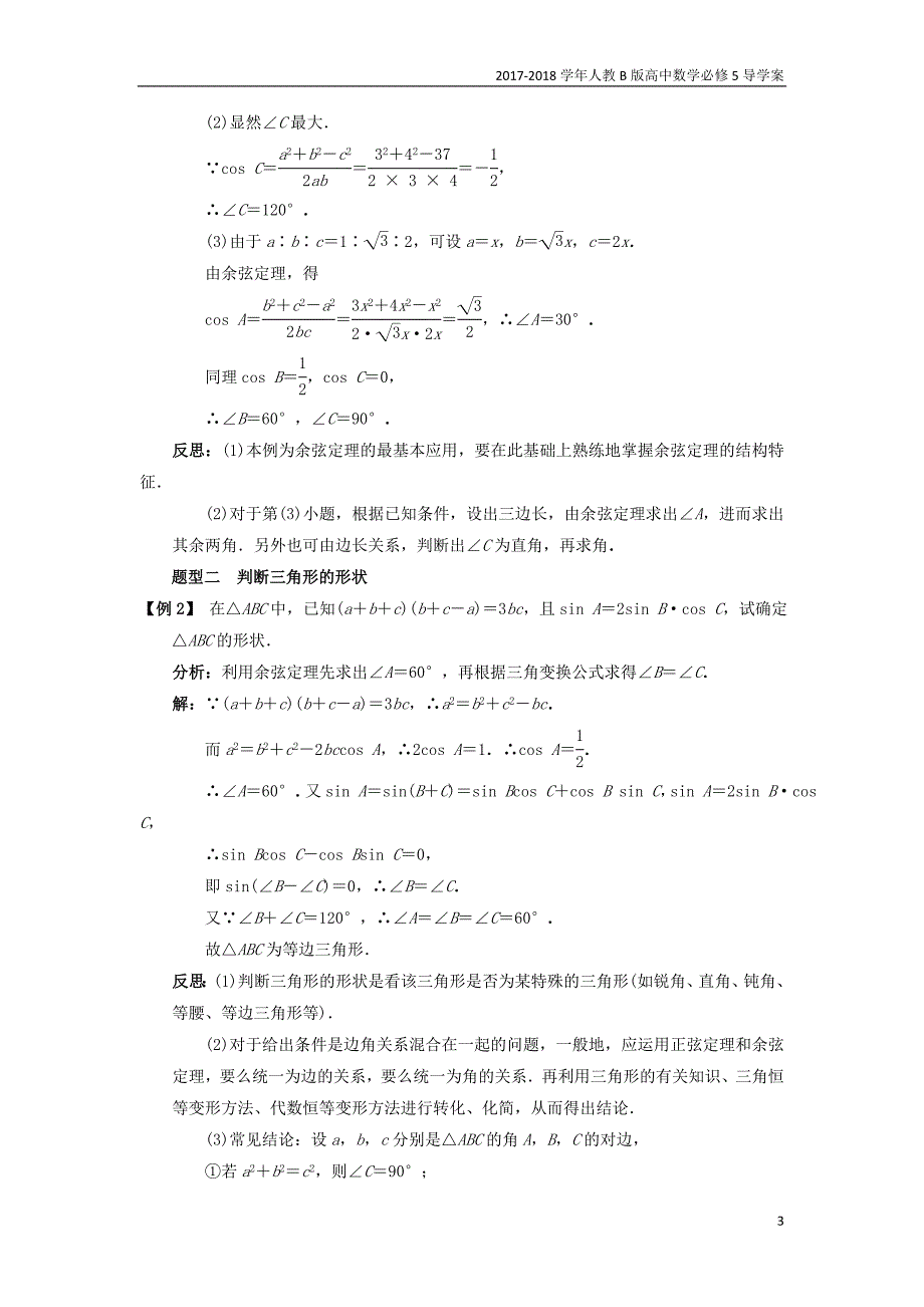 2017-2018学年高中数学人教b版必修5学案：1.1正弦定理和余弦定理1.1.2余弦定理课堂探究学案_第3页