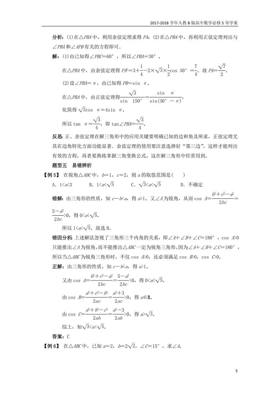 2017-2018学年高中数学人教b版必修5学案：1.1正弦定理和余弦定理1.1.2余弦定理课堂探究学案_第5页