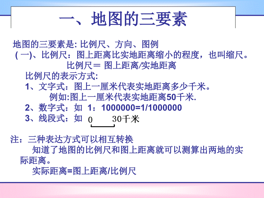 地图的三要素是比例尺、方向、图例地球仪和地图_第2页