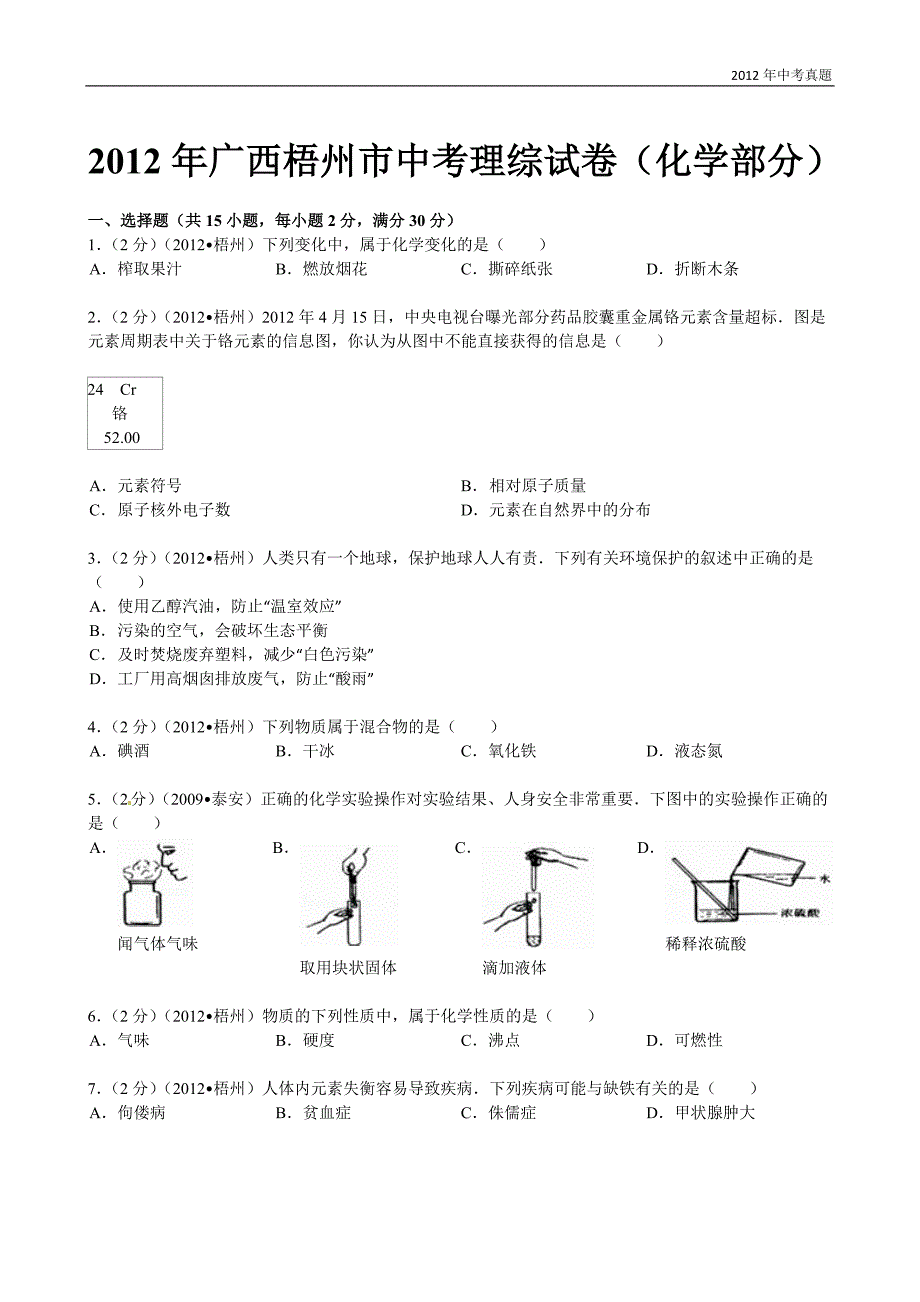 2012年广西自治区梧州市中考理综试题化学部分（含解析）_第1页