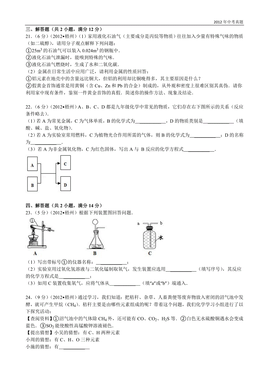 2012年广西自治区梧州市中考理综试题化学部分（含解析）_第4页