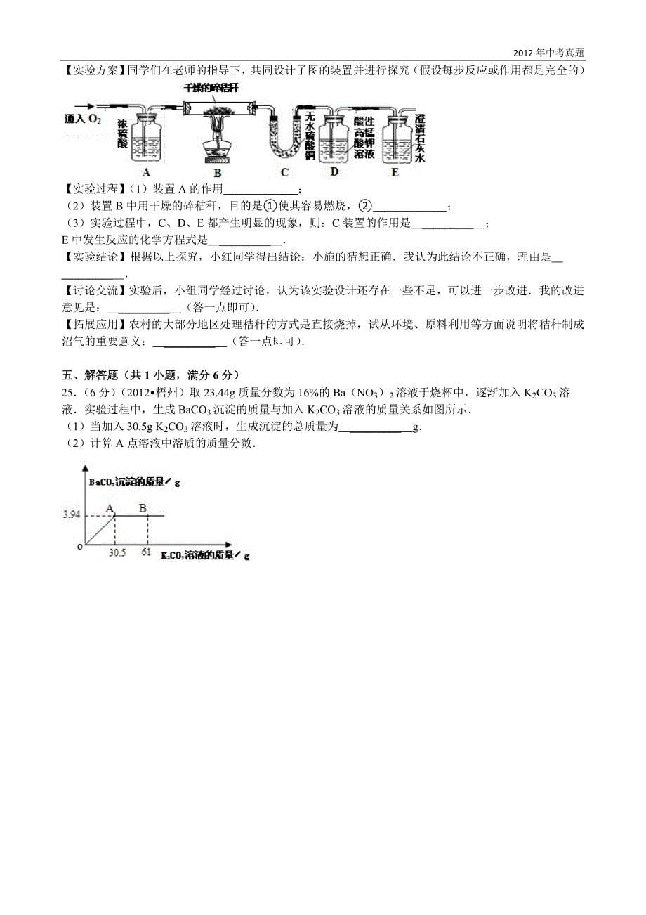 2012年广西自治区梧州市中考理综试题化学部分（含解析）_第5页