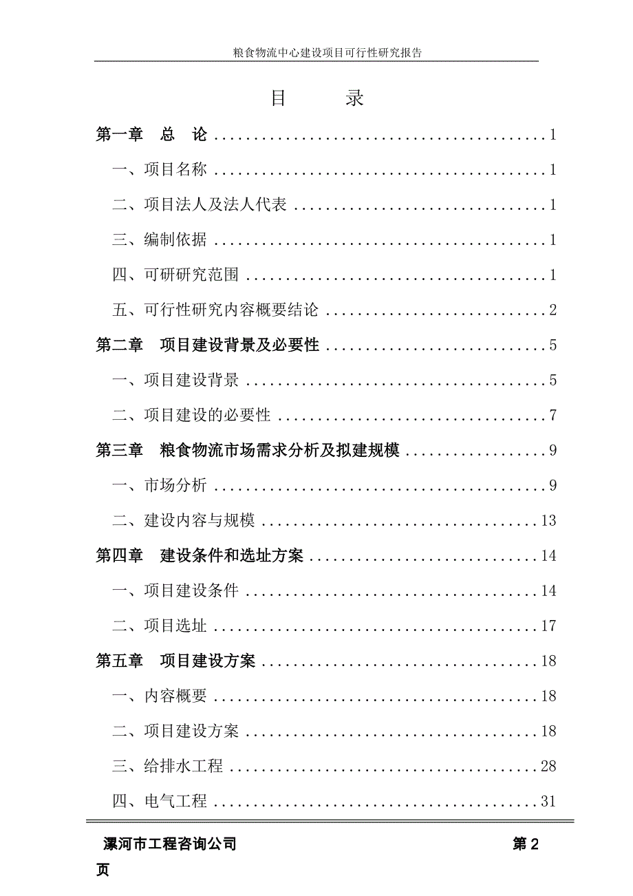 粮食物流中心建设项目可行性研究报告正文__第2页