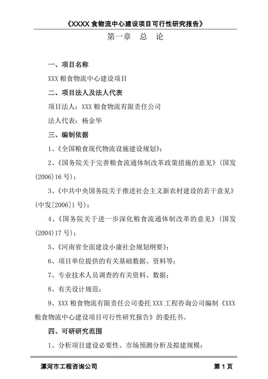 粮食物流中心建设项目可行性研究报告正文__第5页