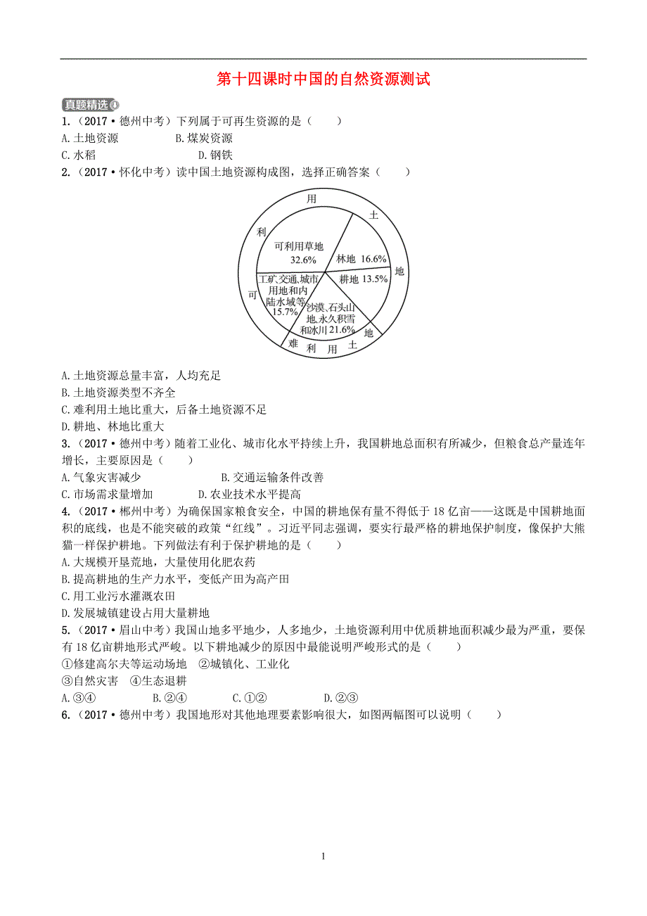 山东省潍坊市2018年中考地理一轮复习八上第三章中国的自然资源第十四课时中国的自然资源测试_第1页