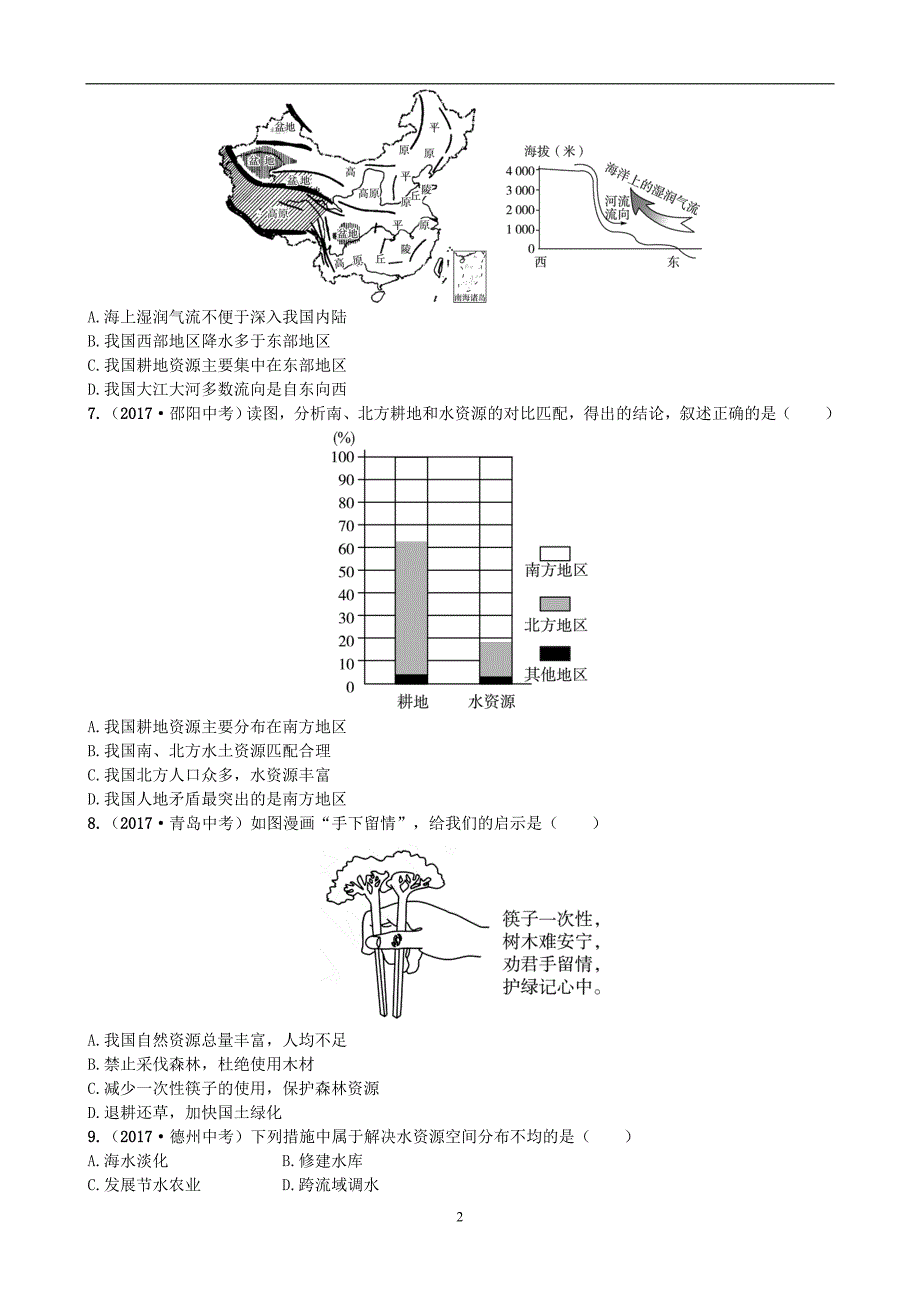 山东省潍坊市2018年中考地理一轮复习八上第三章中国的自然资源第十四课时中国的自然资源测试_第2页