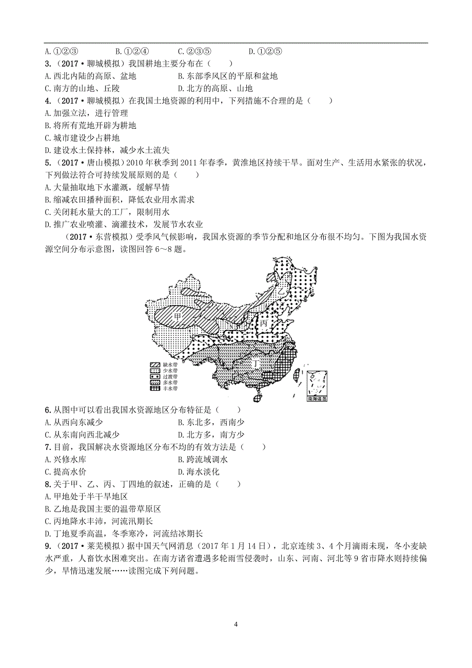 山东省潍坊市2018年中考地理一轮复习八上第三章中国的自然资源第十四课时中国的自然资源测试_第4页