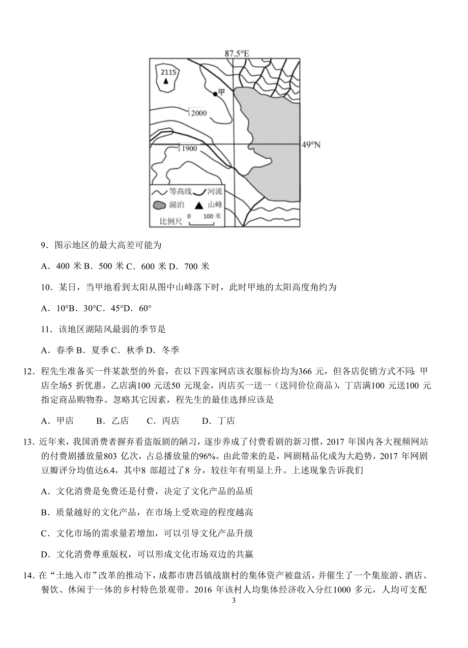 四川省2017-2018年度高三第二次“联测促改”活动文综试卷含答案_第3页