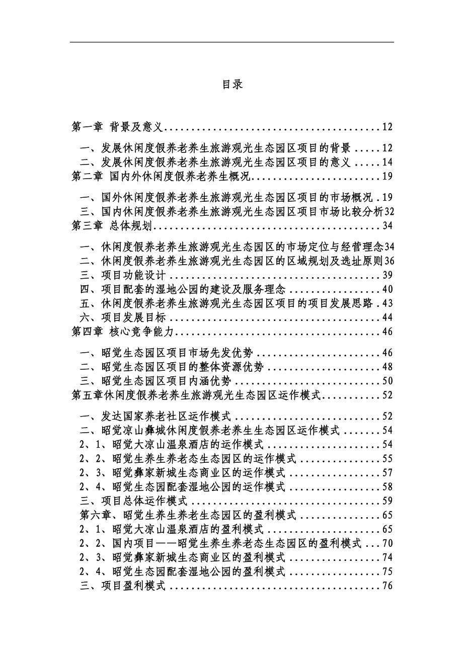 某地养老养生休闲度假观光旅游生态园区项目可行性报告_第1页