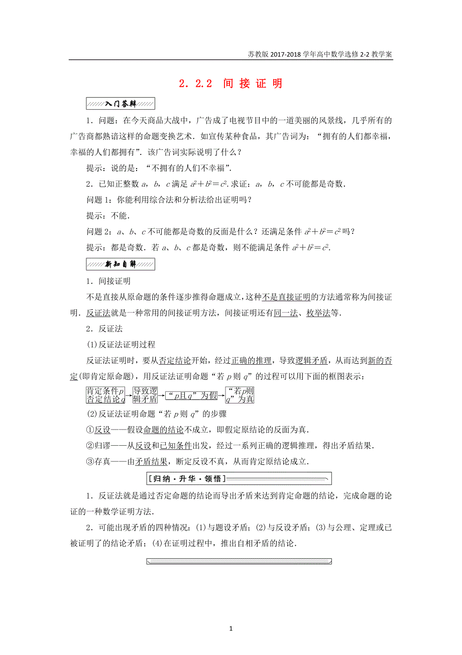 2017-2018学年高中数学第二章推理与证明2.2.2间接证明教学案苏教版选修2-2_第1页