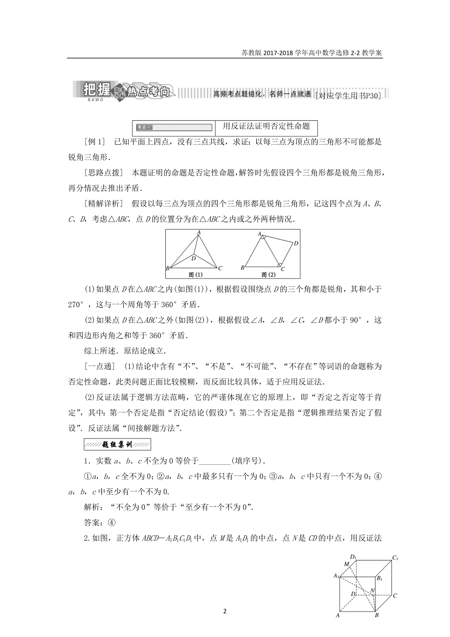 2017-2018学年高中数学第二章推理与证明2.2.2间接证明教学案苏教版选修2-2_第2页