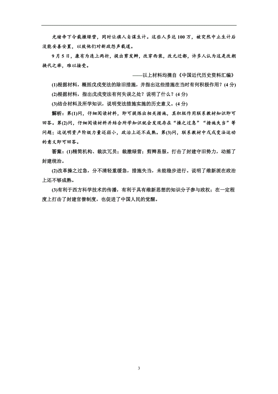 2017-2018学年高中历史人民版选修1课时跟踪检测（十九）百日维新含解析_第3页