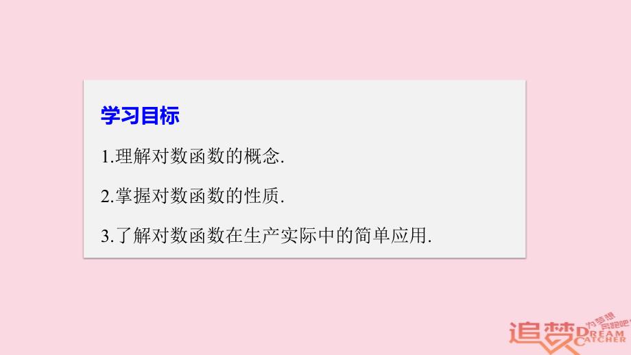 2017-2018版高中数学第三章指数函数和对数函数5.1对数函数的概念5.2对数函数y＝log2x的图像和性质课件北师大版必修1_第2页