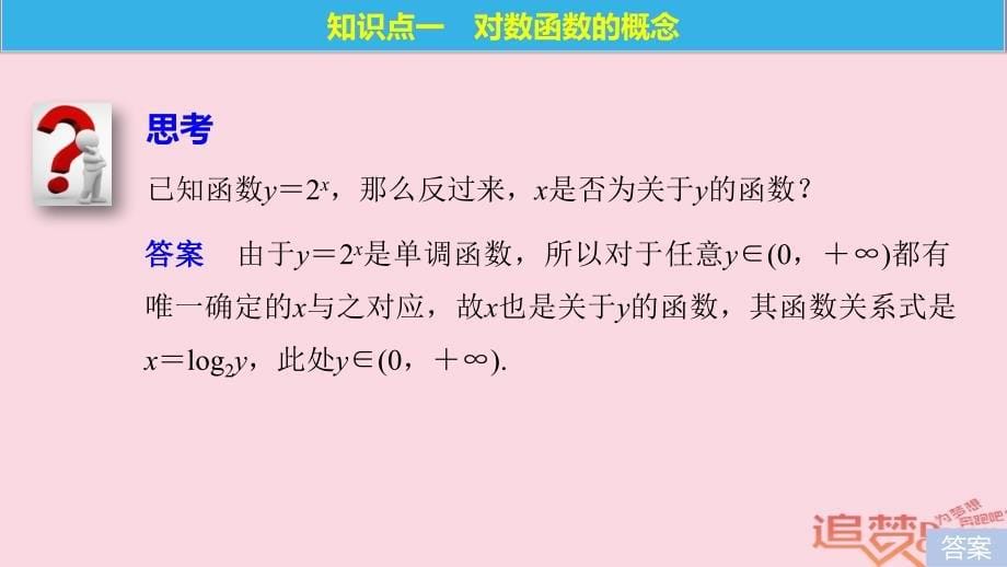 2017-2018版高中数学第三章指数函数和对数函数5.1对数函数的概念5.2对数函数y＝log2x的图像和性质课件北师大版必修1_第5页