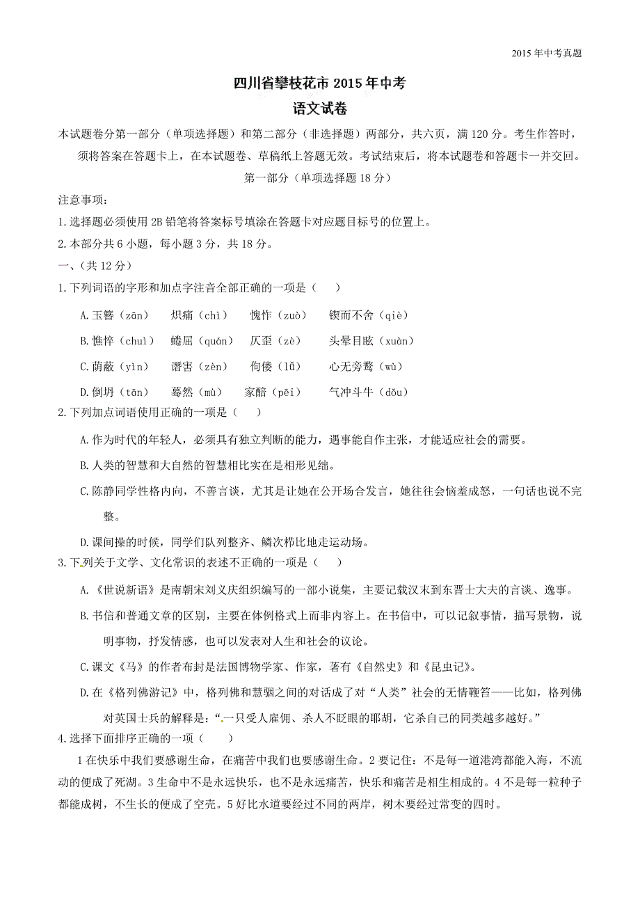 2015年中考真题精品解析语文（攀枝花卷）_第1页