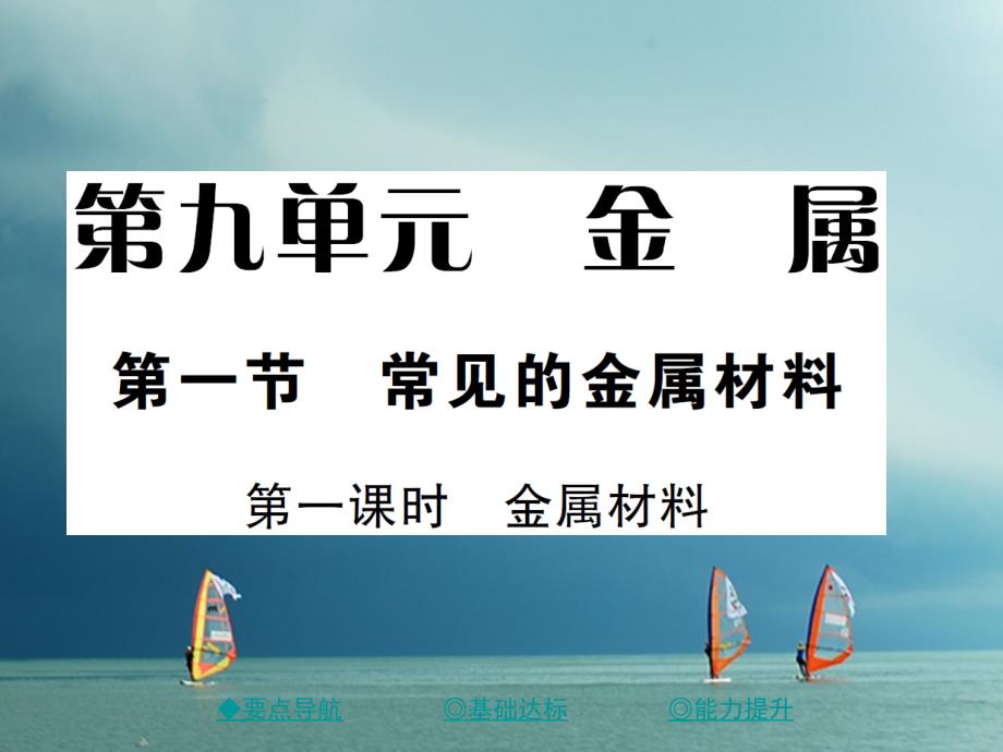 2018春九年级化学下册第九单元金属第一节常见的金属材料第1课时金属材料习题课件（新版）鲁教版_第1页