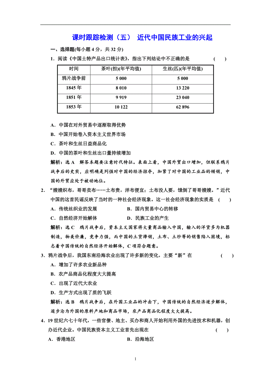 2017-2018学年高中历史人民版必修2课时跟踪检测（五）近代中国民族工业的兴起含解析_第1页