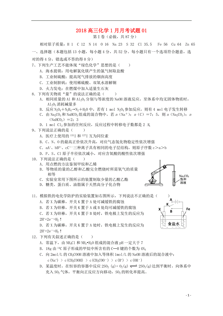 广东省江门市普通高中学校2018届高三化学1月月考试题_第1页