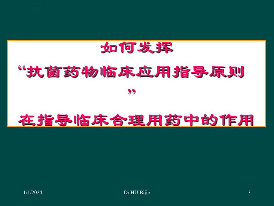 抗菌药物临床应用指导原则（指南）在合理用药中的价值ppt课件_第3页