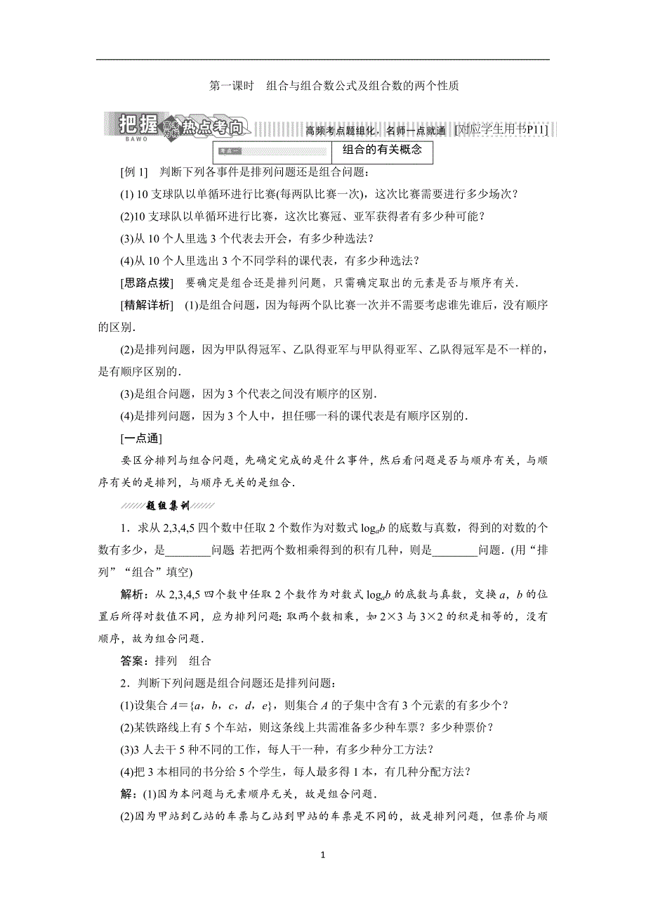 2017-2018学年高中数学人教b版选修2-3教学案1.2.2第一课时组合与组合数公式及组合数的两个性质含解析_第1页