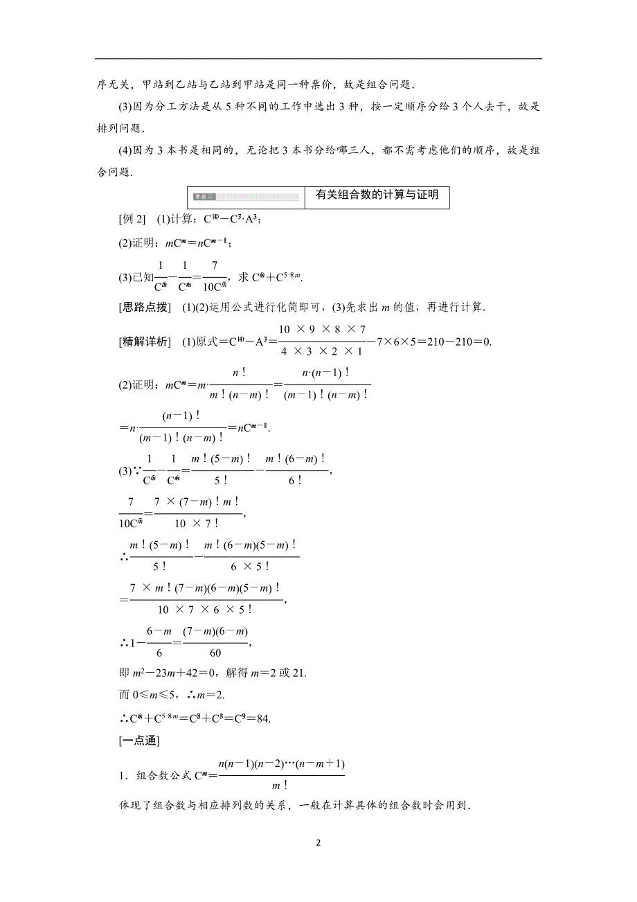 2017-2018学年高中数学人教b版选修2-3教学案1.2.2第一课时组合与组合数公式及组合数的两个性质含解析_第2页