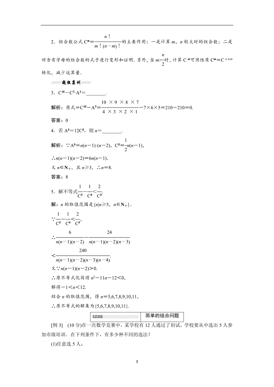 2017-2018学年高中数学人教b版选修2-3教学案1.2.2第一课时组合与组合数公式及组合数的两个性质含解析_第3页