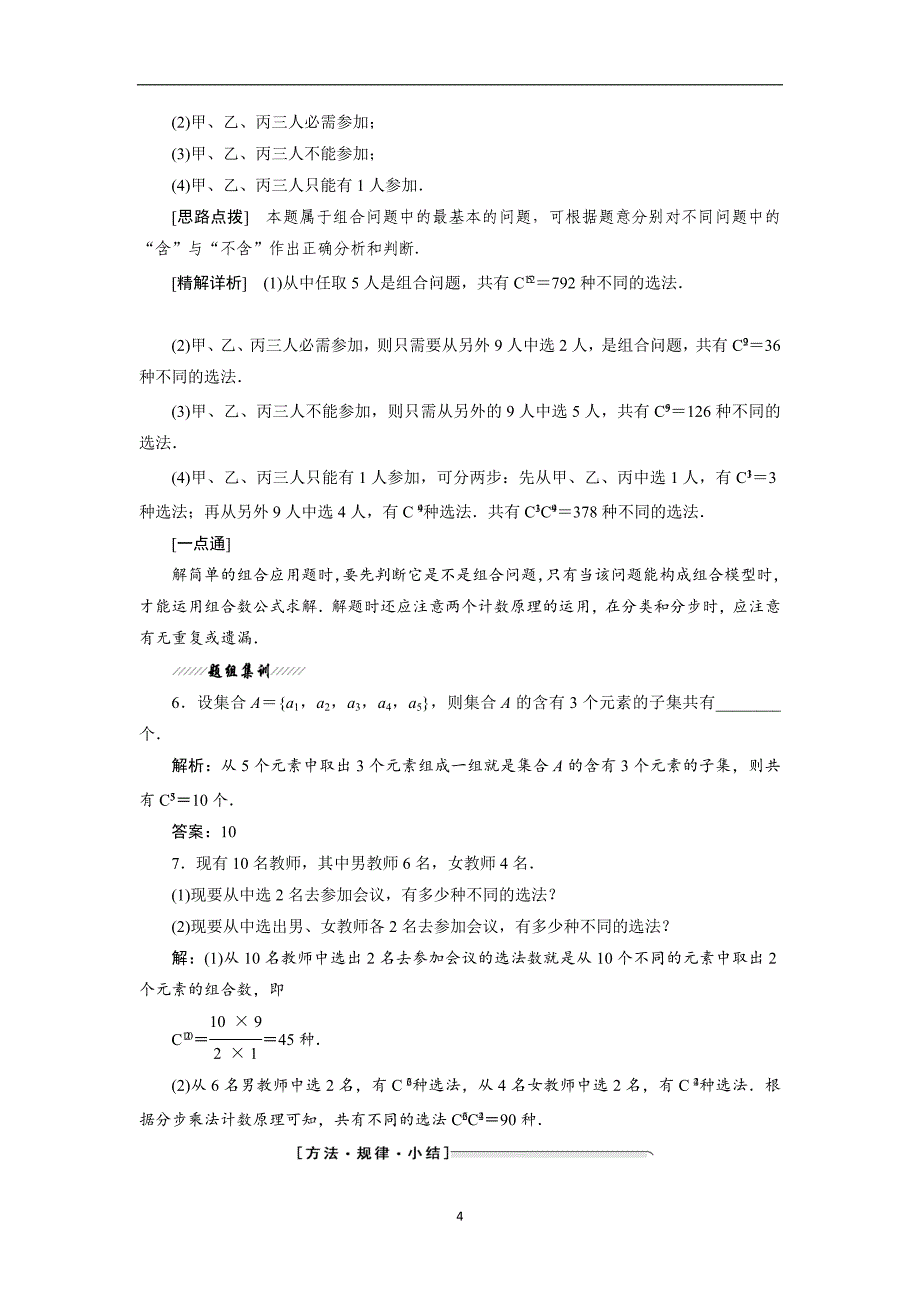 2017-2018学年高中数学人教b版选修2-3教学案1.2.2第一课时组合与组合数公式及组合数的两个性质含解析_第4页