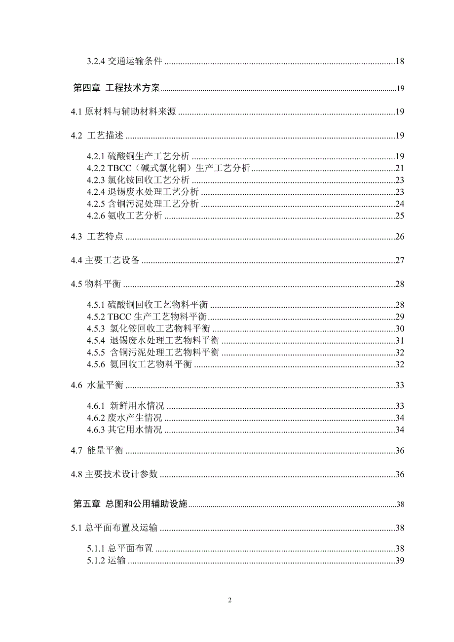 可研报告-基地搬迁扩改项目-《含铜废液处理系统》_第4页