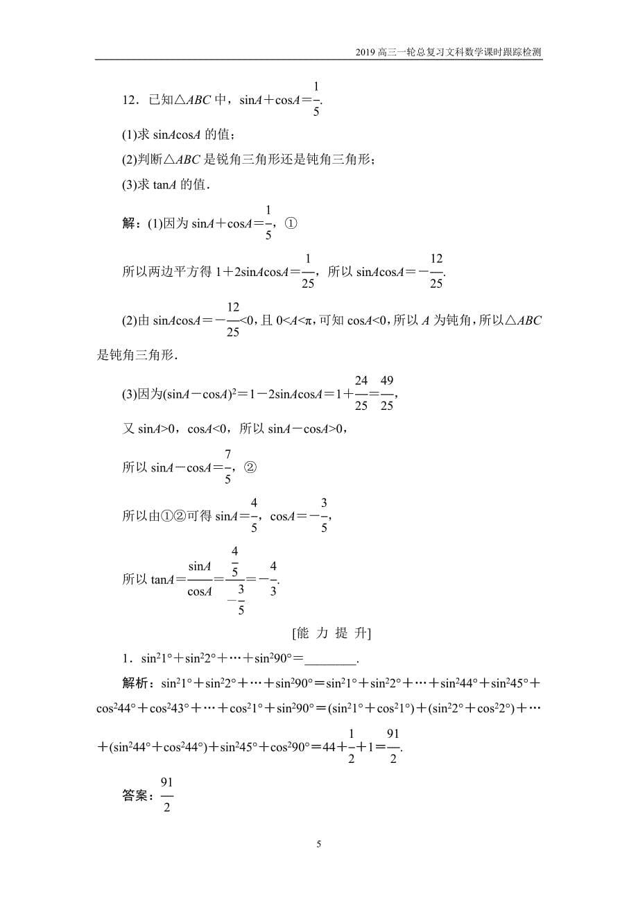 2019高三一轮总复习文科数学课时跟踪检测3-2同角三角函数的基本关系与诱导公式_第5页